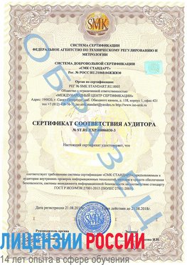 Образец сертификата соответствия аудитора №ST.RU.EXP.00006030-3 Отрадное Сертификат ISO 27001